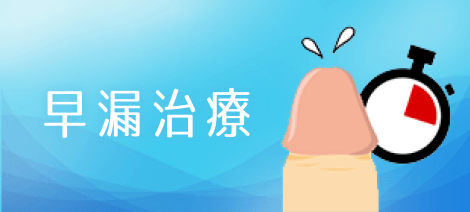 早漏治療