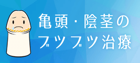 亀頭・陰茎のブツブツ治療