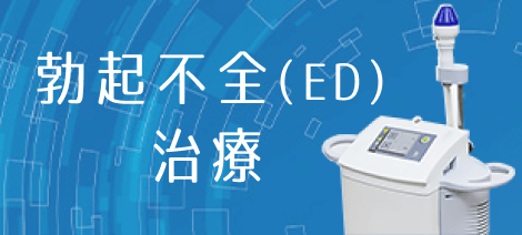 勃起不全（ED） 治療