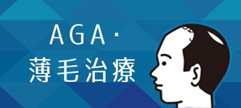 AGA・ 薄毛治療