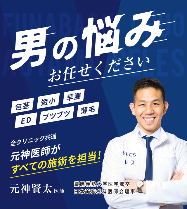 男の悩みお任せください 元神医師がすべての施術を担当