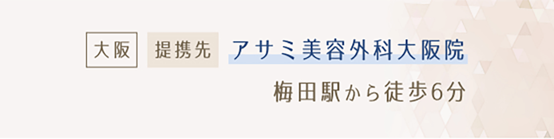 大阪 提携先 梅田駅から徒歩6分