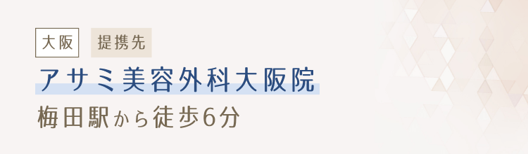 大阪 提携先 梅田駅から徒歩6分