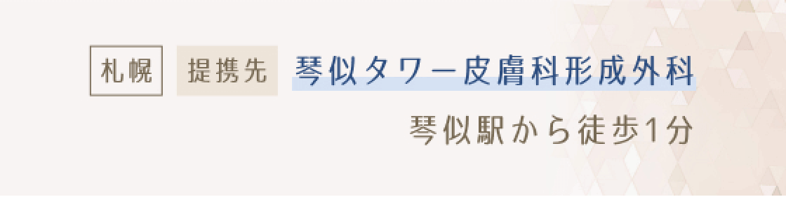 札幌 提携先 琴似タワー皮膚科形成外科 琴似駅から徒歩1分
