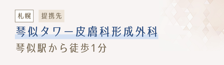 札幌 提携先 琴似タワー皮膚科形成外科 琴似駅から徒歩1分