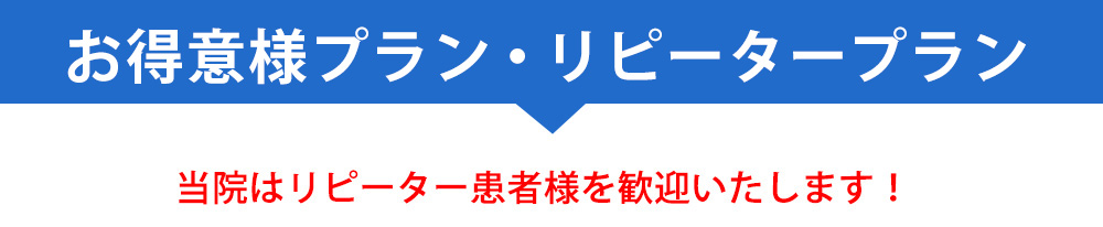 サイト掲載価格保証他院で高額な見積もりを受けた方、 ご安心ください