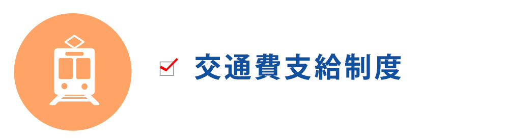 交通費支給制度
