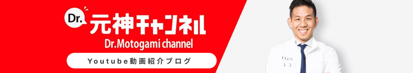 Dr.元神チャンネル youtube動画紹介ブログ