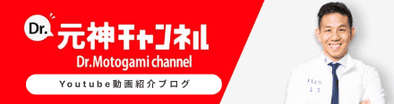 Dr.元神チャンネル youtube動画紹介ブログ