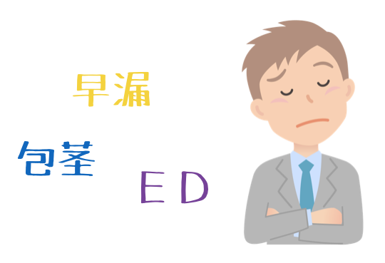 早漏・包茎・ＥＤ
