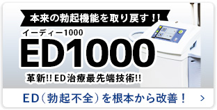 ED1000とは？研究が示すED改善効果と治療の流れ