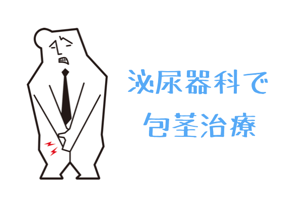 泌尿器科 包茎治療