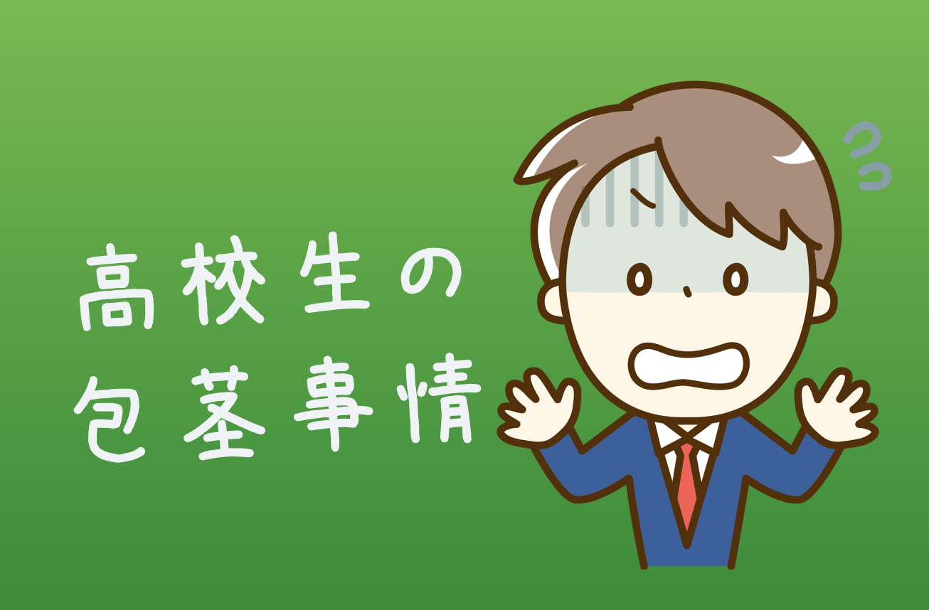 高校生の包茎