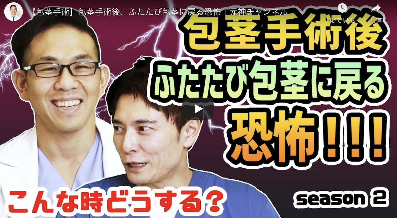 【Youtube】包茎手術後、ふたたび包茎に戻る恐怖