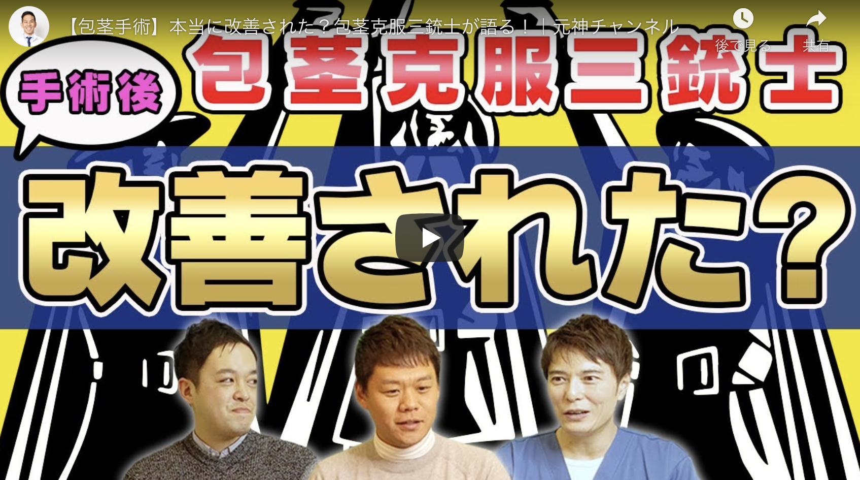 【Youtube】本当に改善された?包茎克服三銃士が語る!