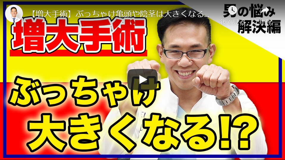 【Youtube】ぶっちゃけ亀頭や陰茎は大きくなるんですか？