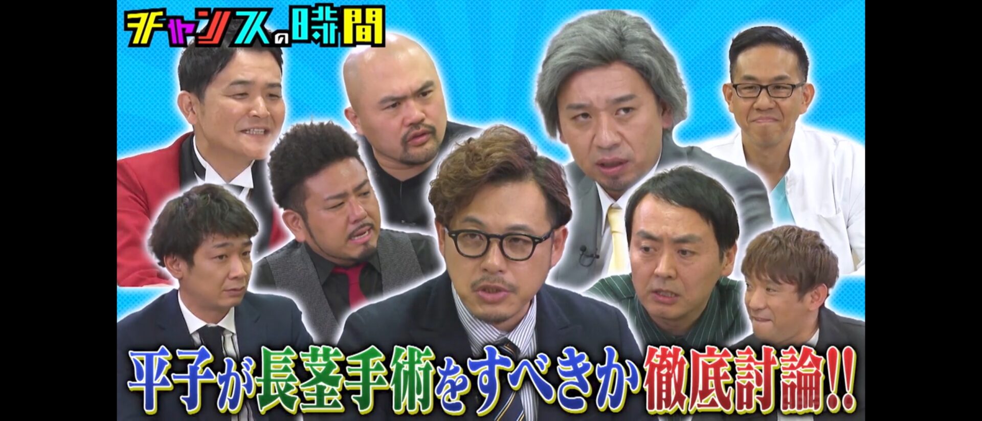 チャンスの時間「平子さんの長茎手術」