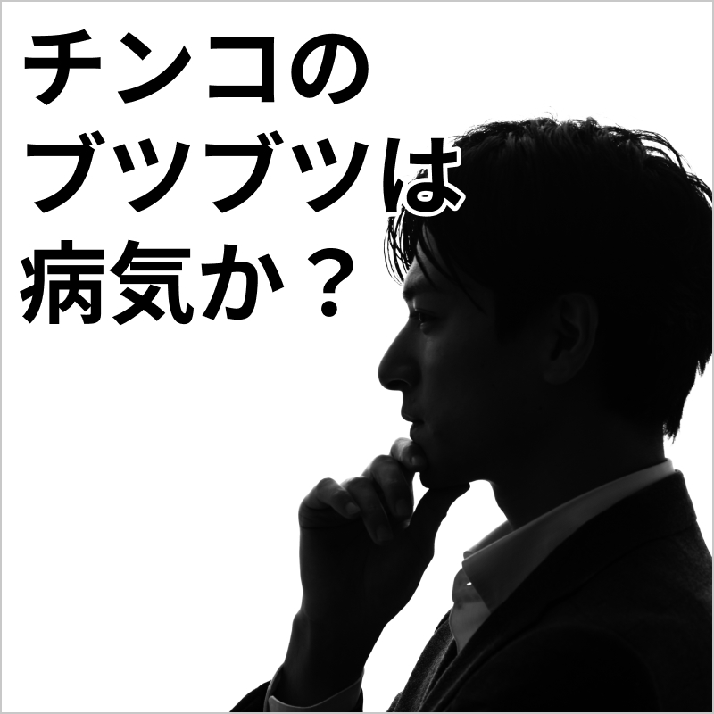 チンコのブツブツは性病じゃない？ 真珠様陰茎丘疹の見分け方・治療法まで医師が解説