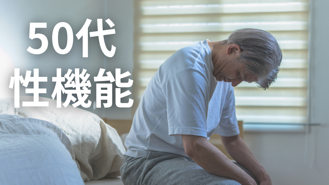 【医師監修】50代男性の性機能低下 | 原因から治療まで解説
