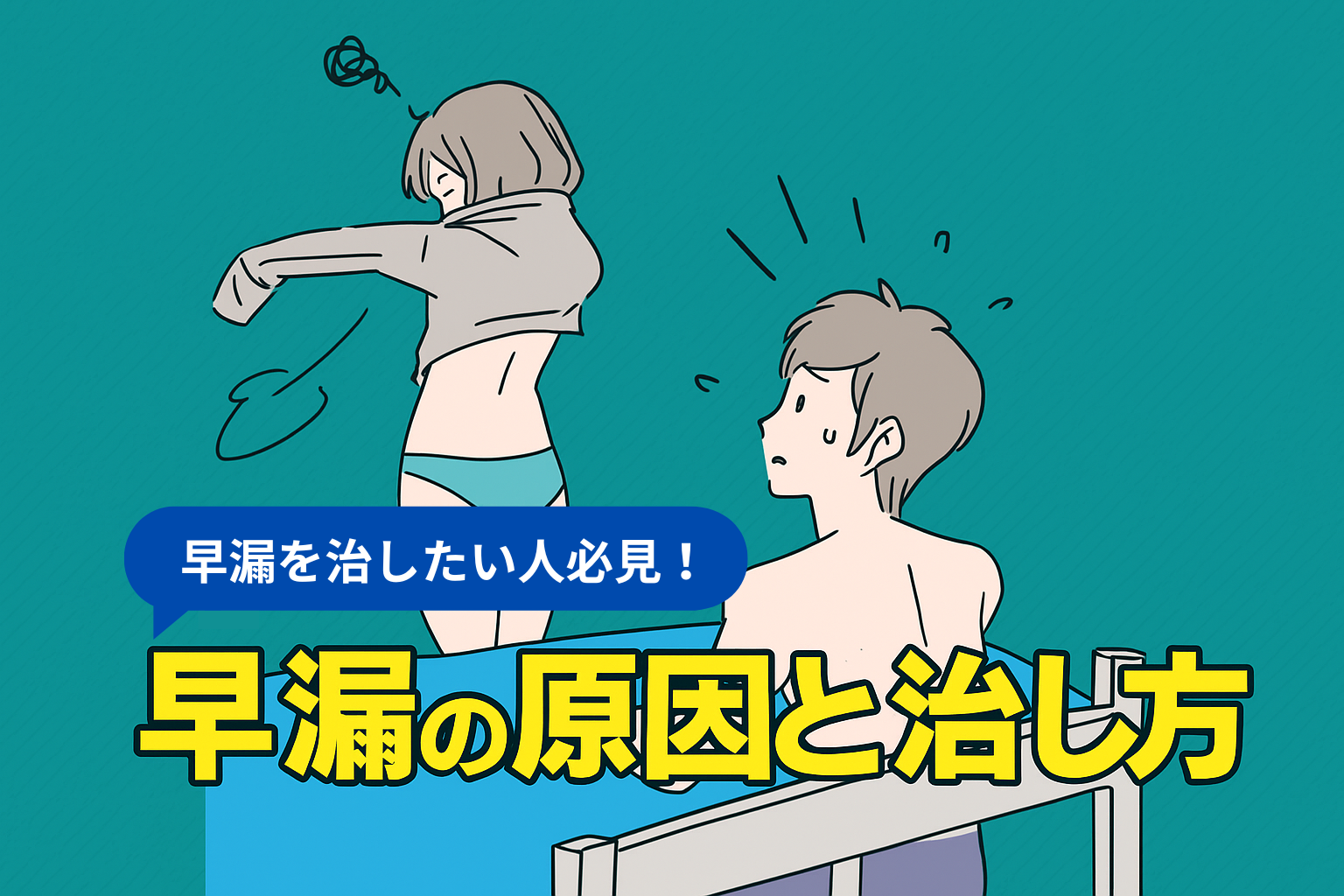 早漏を治したい人必見！早漏の原因と治し方