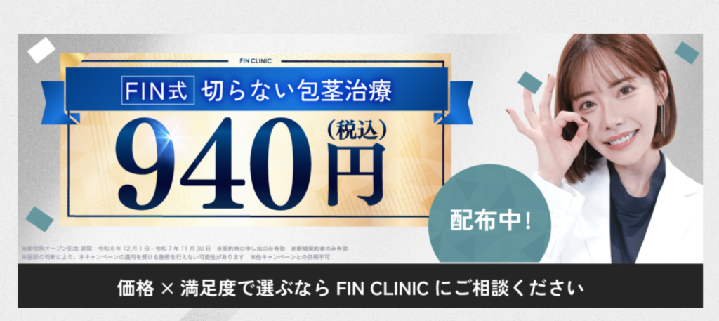 FIN包茎940円