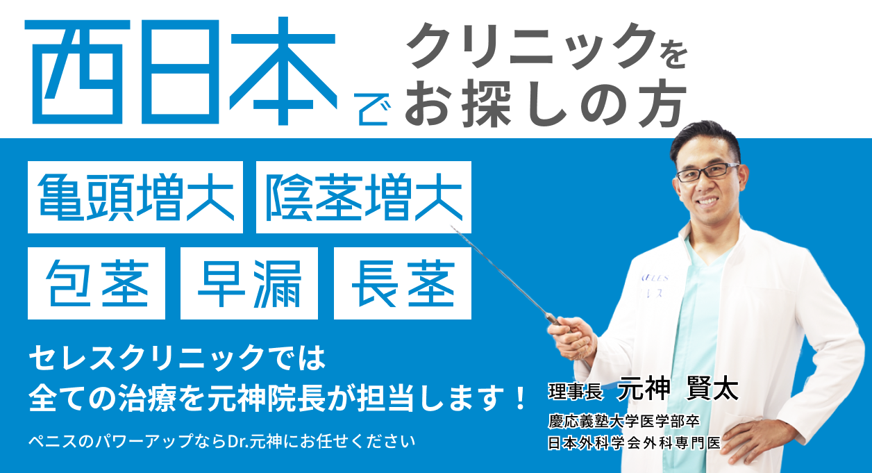 西日本でクリニックをお探しの方。亀頭増大、陰茎増大、包茎、早漏、長茎、ブツブツ。セレスクリニックでは全ての治療を元神院長が担当します!ペニスのパワーアップならDr.元神にお任せください。