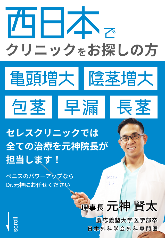 西日本でクリニックをお探しの方。亀頭増大、陰茎増大、包茎、早漏、長茎、ブツブツ。セレスクリニックでは全ての治療を元神院長が担当します!ペニスのパワーアップならDr.元神にお任せください。