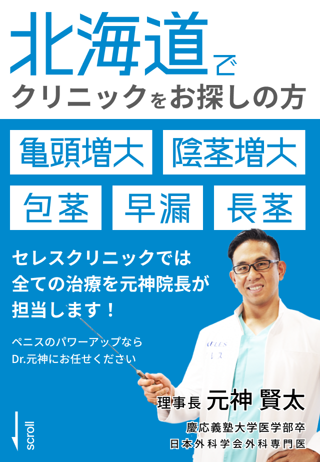 北海道でクリニックをお探しの方。亀頭増大、陰茎増大、包茎、早漏、長茎、ブツブツ。セレスクリニックでは全ての治療を元神院長が担当します！ペニスのパワーアップならDr.元神にお任せください。