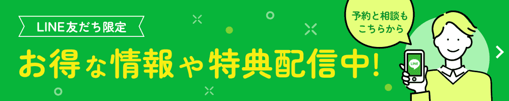 LINE友だち限定　お得な情報や特典配信中！