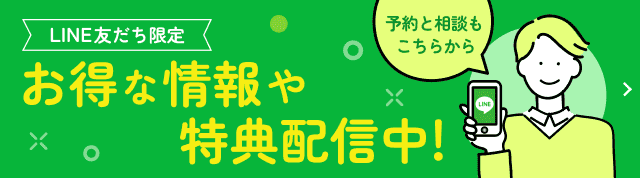 LINE友だち限定　お得な情報や特典配信中！