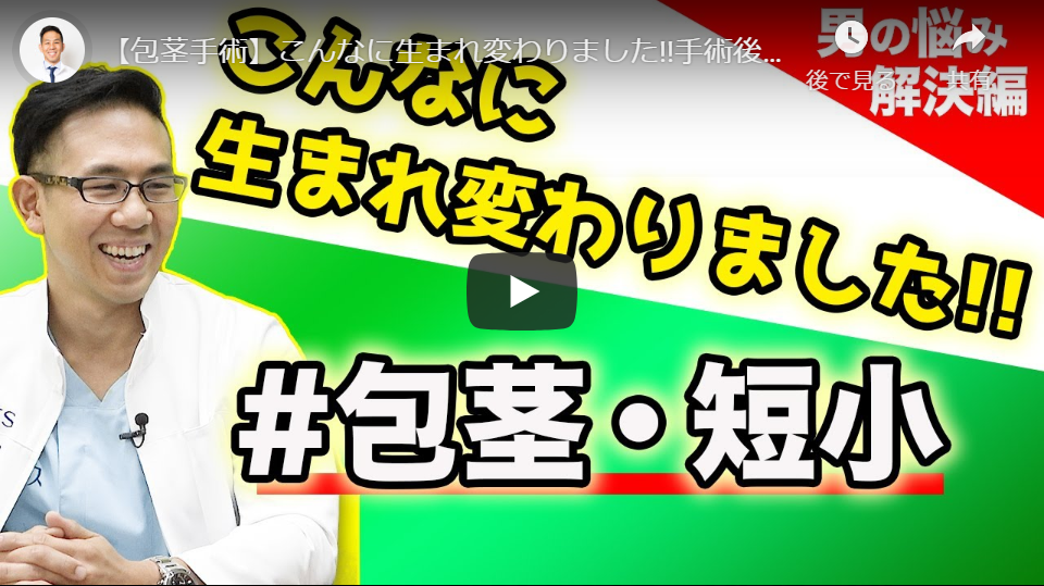 【Youtube】こんなに生まれ変わりました!!手術後の満足度チェック