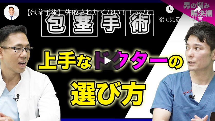 【Youtube】治療で失敗したくないよ～増大治療編