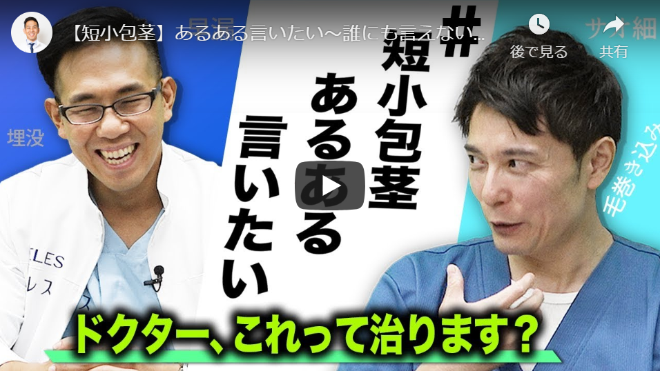 【Youtube】ペニスのブツブツは性病なのか？