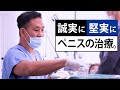 日本一ペニス治療をしている医師の技術力