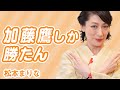 元AV女優松本まりながレジェンド加藤鷹を語る！