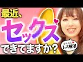 日本人のセックス調査！セックスレスなのにセックスしたい！？