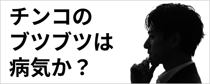 チンコのブツブツは病気か？真珠様陰茎丘疹の見た目と特徴｜正常な状態との違いを解説