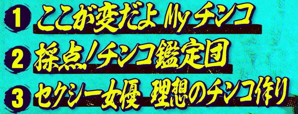 ちんこサミットの議題