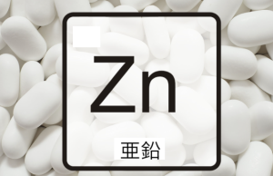 亜鉛サプリ