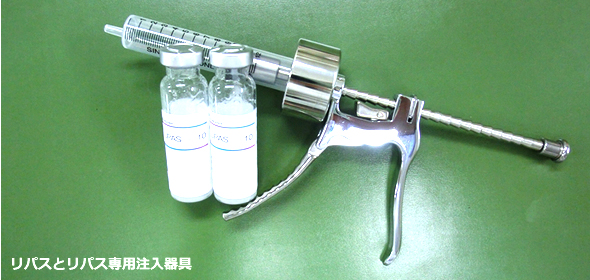 リパスとリパス専用注入器具